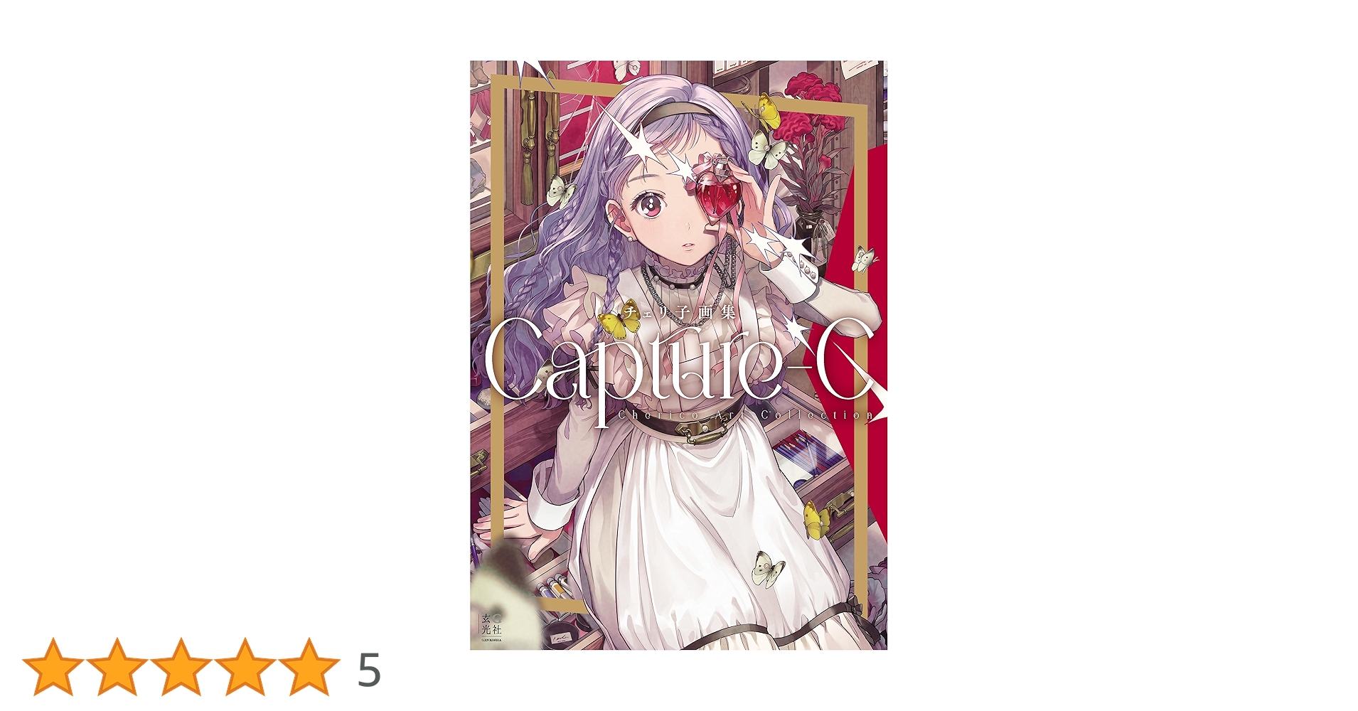 直筆サイン入り　チェリ子画集 Capture-C チェリ子画集 Capture-C - 株式会社玄光社